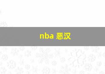 nba 恶汉